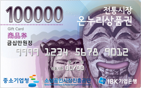 전통시장 온누리상품권 100,000원권