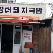 pc_장터돼지국밥 (2)